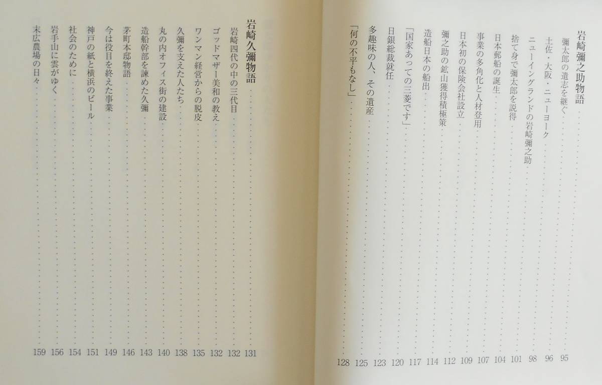 成田誠一★岩崎彌太郎物語 三菱を築いたサムライたち 毎日ワンズ2010年刊_画像3