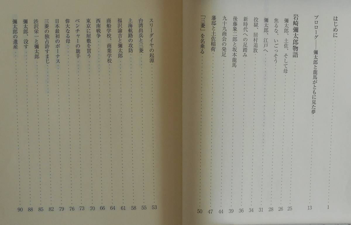 成田誠一★岩崎彌太郎物語 三菱を築いたサムライたち 毎日ワンズ2010年刊_画像2