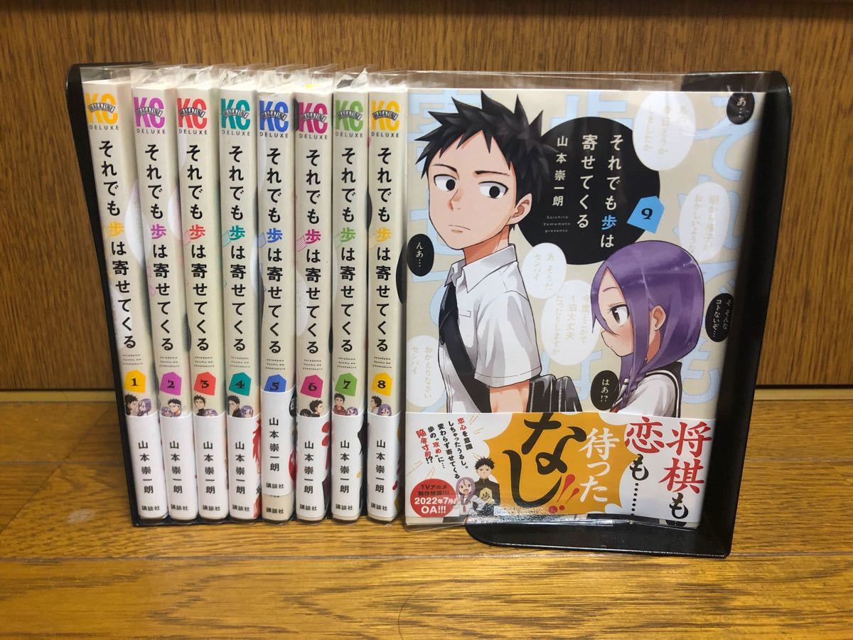 【全巻初版・帯有り】それでも歩は寄せてくる全巻1〜9巻セット