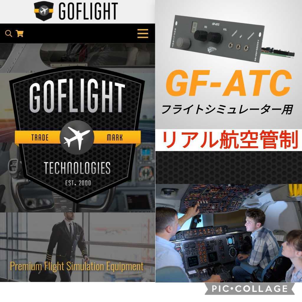 【新品】Go-Flight●GF-ATC USB接続 HGATC●22000円●航空交通管制●ネット経由の更新やFSデフォルトのATCをリアルに体験。