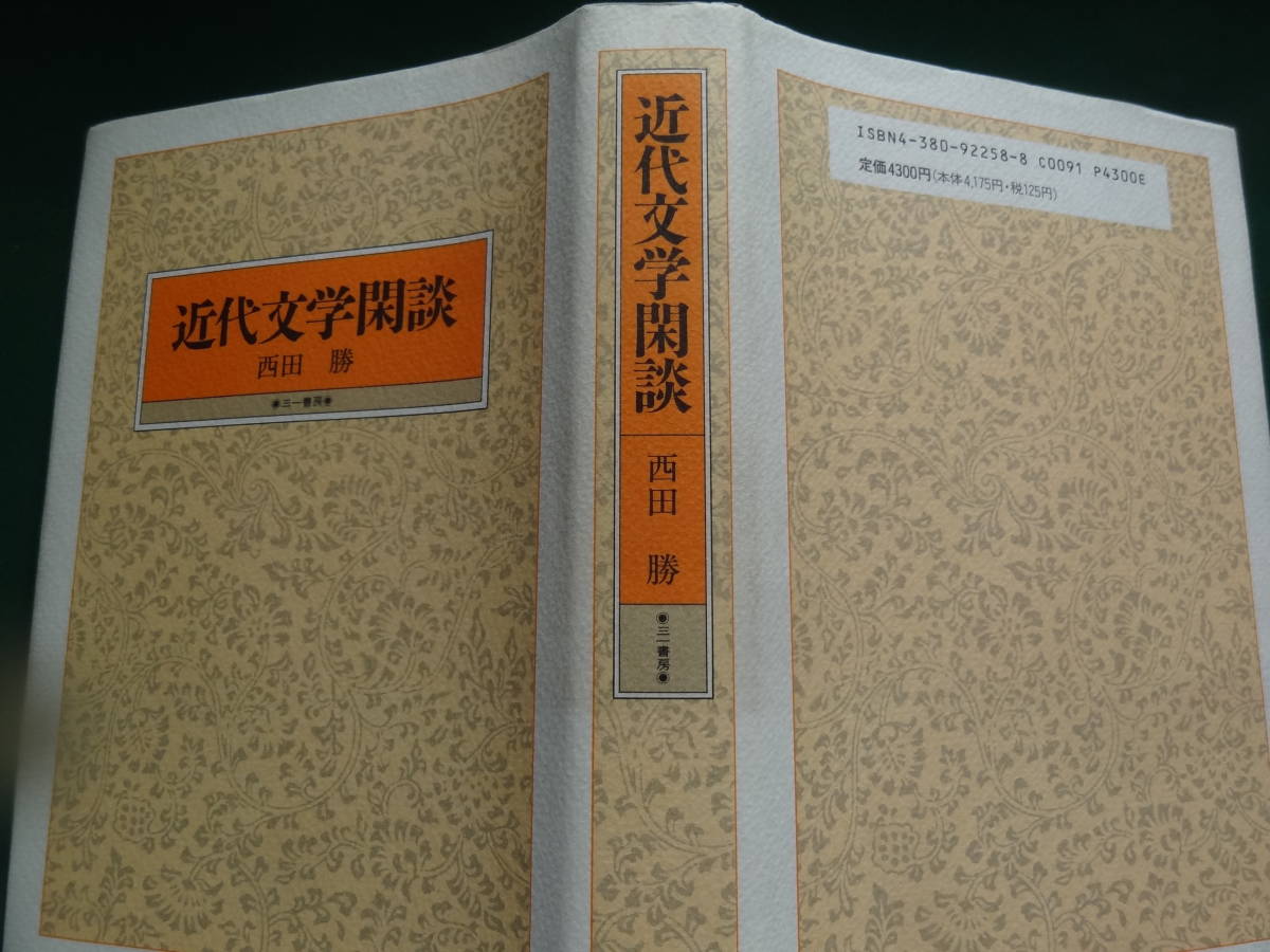 近代文学閑談　＜近代文学の再発見＞　西田勝:著　坪内逍遥　森鴎外　樋口一葉　小川未明　真山青果　中野重治　埴谷雄高ほか_画像2