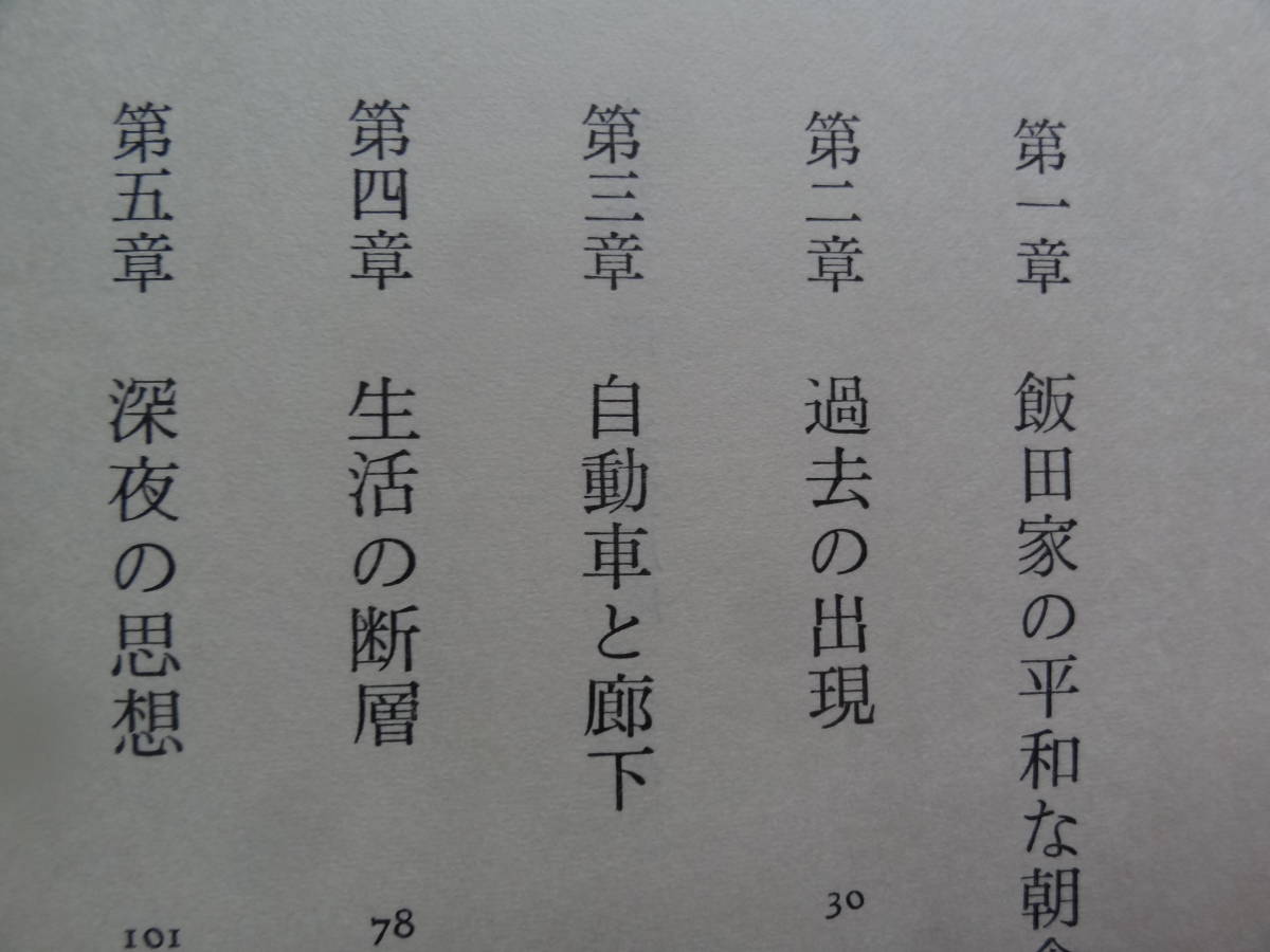 中村真一郎 　連鎖反応 ＜長篇小説＞　 昭和53年 　集英社　 初版 帯付 　装幀:中島かほる_画像4