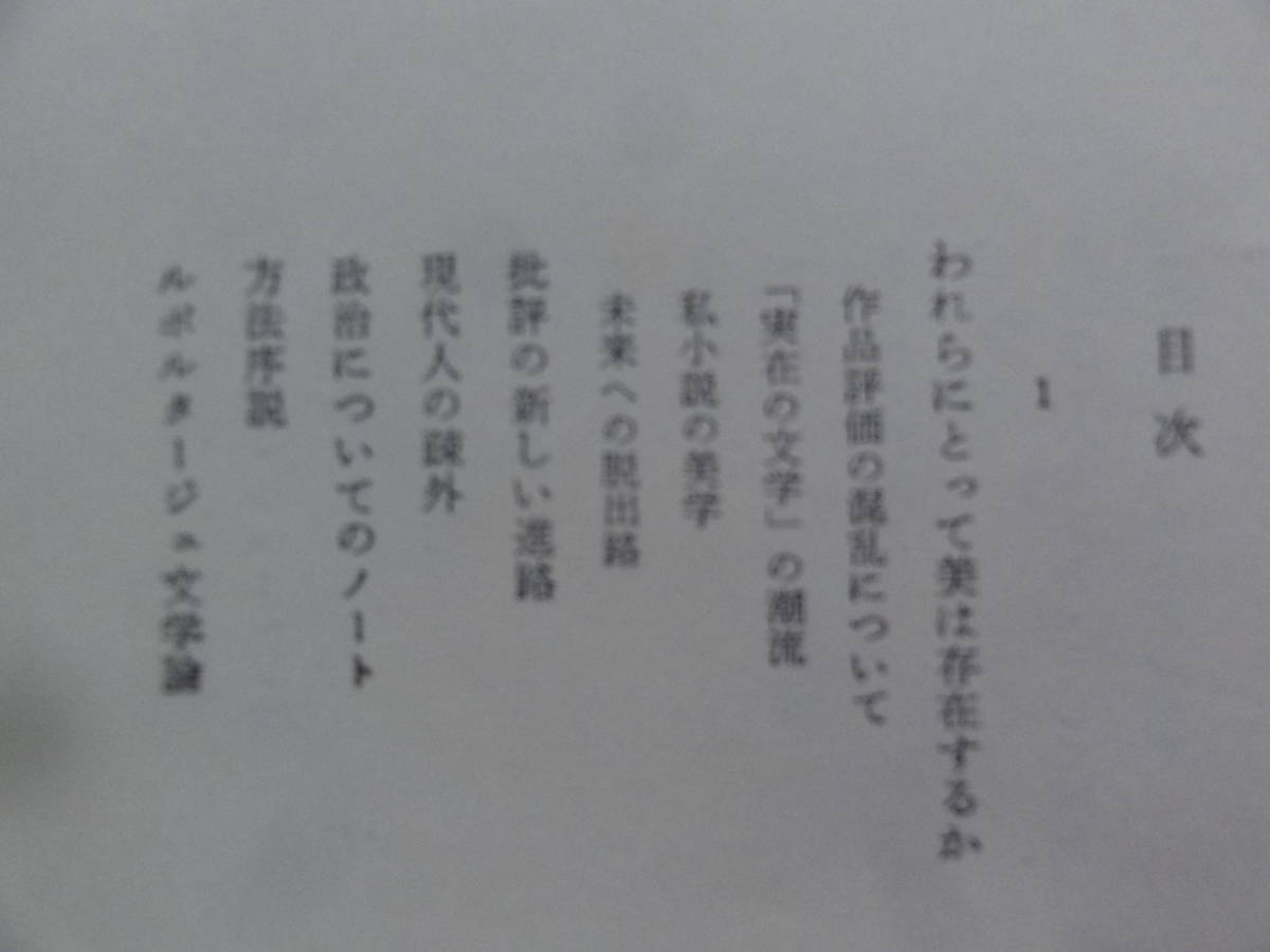 われらにとって美は存在するか　＜服部達評論集＞　安岡章太郎/遠藤周作/村松剛:編　審美社　堀田善衛　葛西善蔵　大岡昇平　伊藤整ほか_画像5