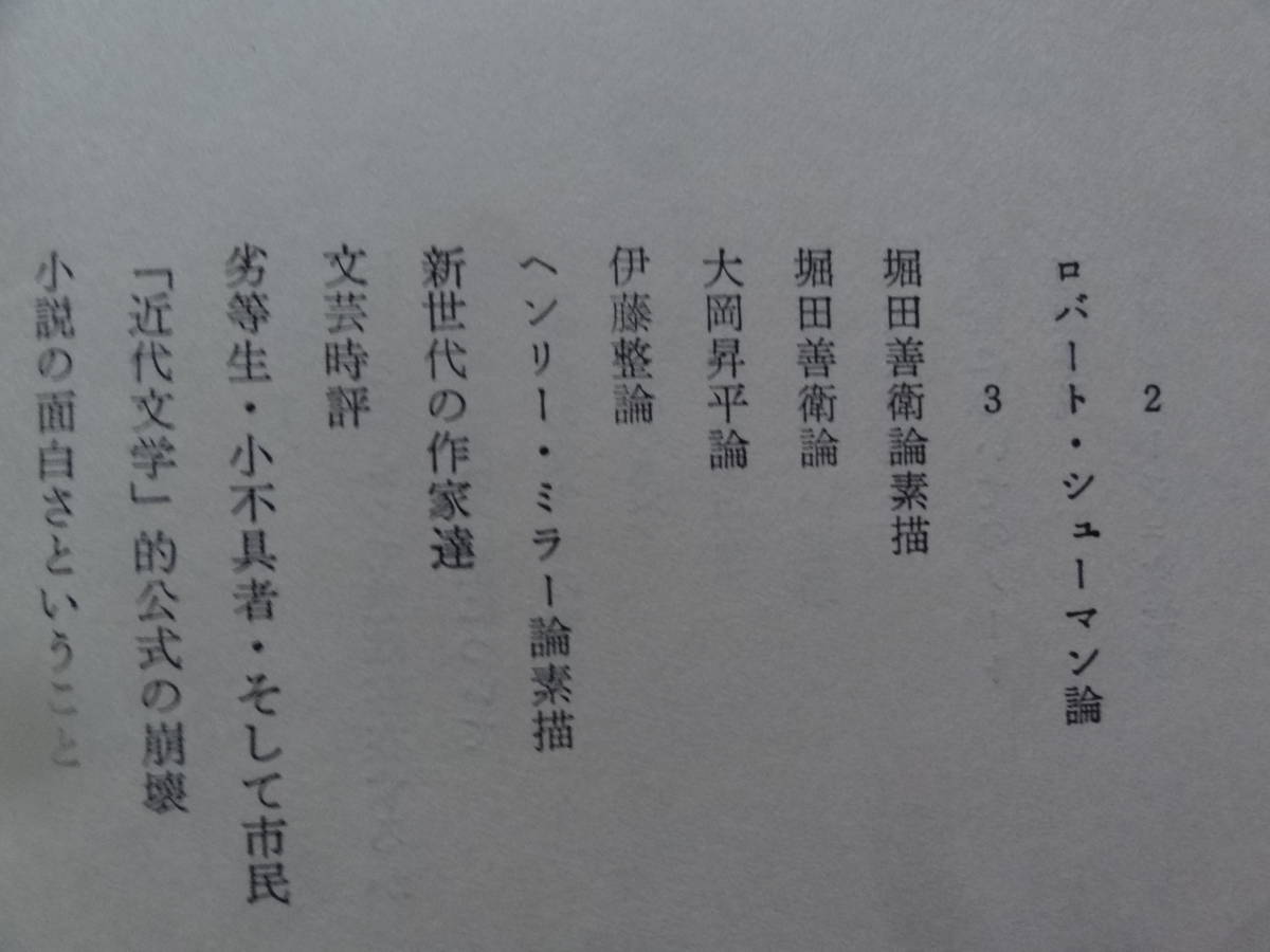 われらにとって美は存在するか　＜服部達評論集＞　安岡章太郎/遠藤周作/村松剛:編　審美社　堀田善衛　葛西善蔵　大岡昇平　伊藤整ほか_画像6