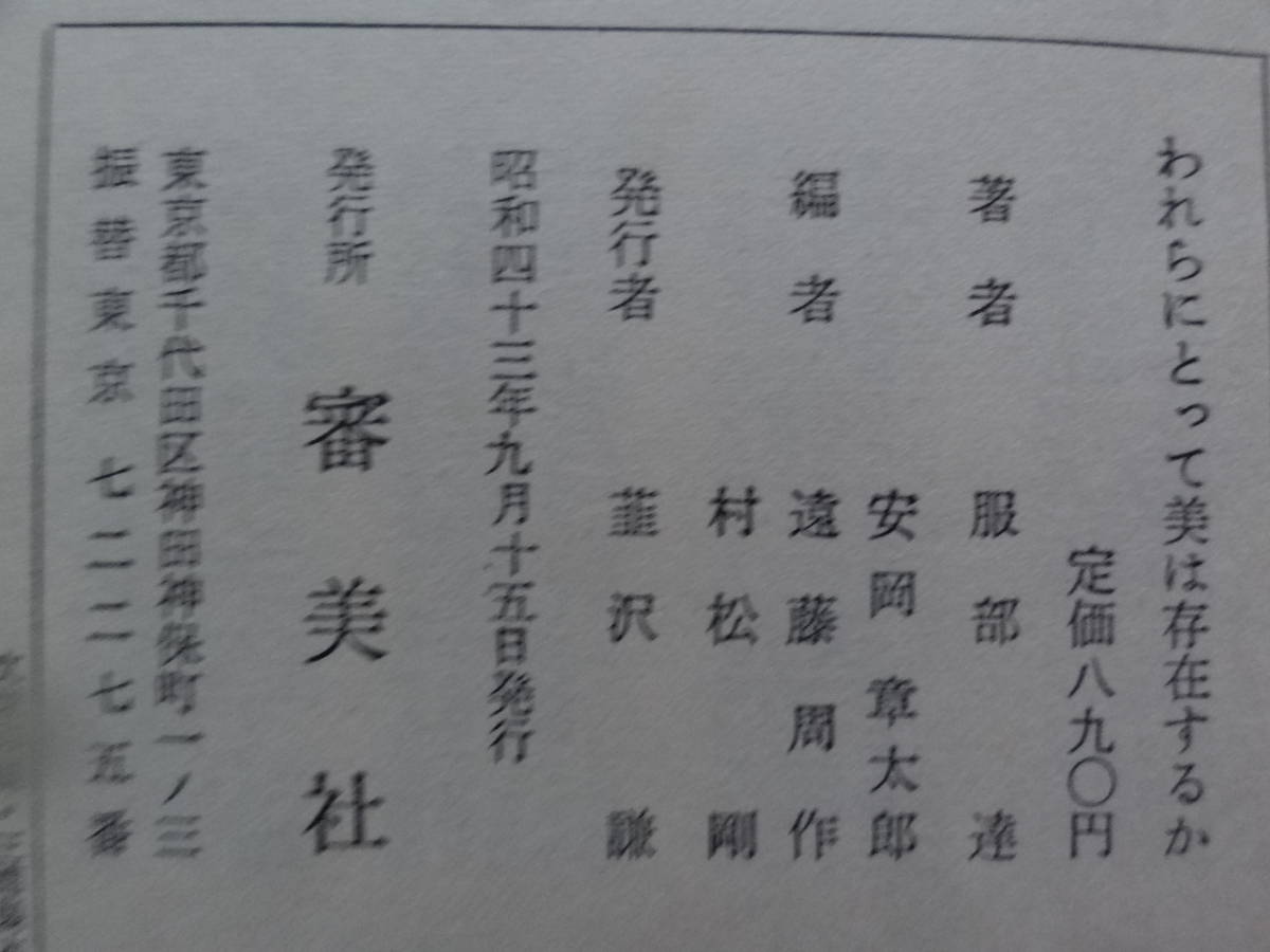 われらにとって美は存在するか　＜服部達評論集＞　安岡章太郎/遠藤周作/村松剛:編　審美社　堀田善衛　葛西善蔵　大岡昇平　伊藤整ほか_画像9