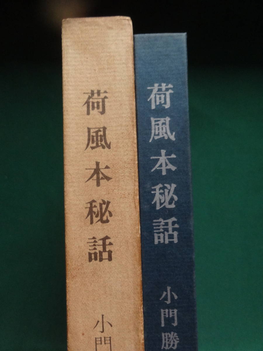 小門勝二 　荷風本秘話　　昭和41年　 図書新聞社　　初版　　永井荷風　ふらんす物語　腕くらべ　東綺譚 　勲章ほか_画像1