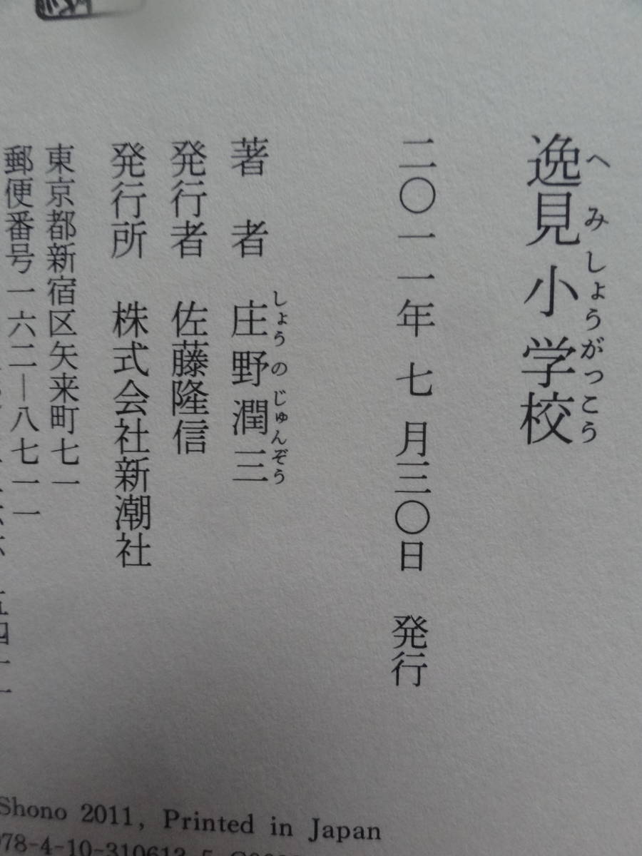 逸見小学校 ＜未発表長篇小説＞　庄野潤三 2011年 　新潮社　初版 帯付　　横須賀　海軍_画像7