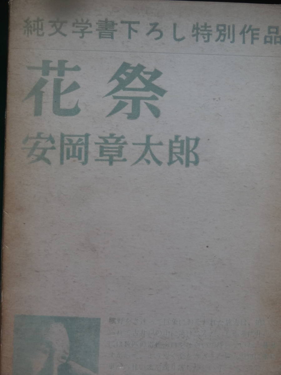 Фестиваль цветов &lt;Специальная работа в чистой литературной книгах&gt; Шаторо Ясуока 1951 Синчоша Первое издание