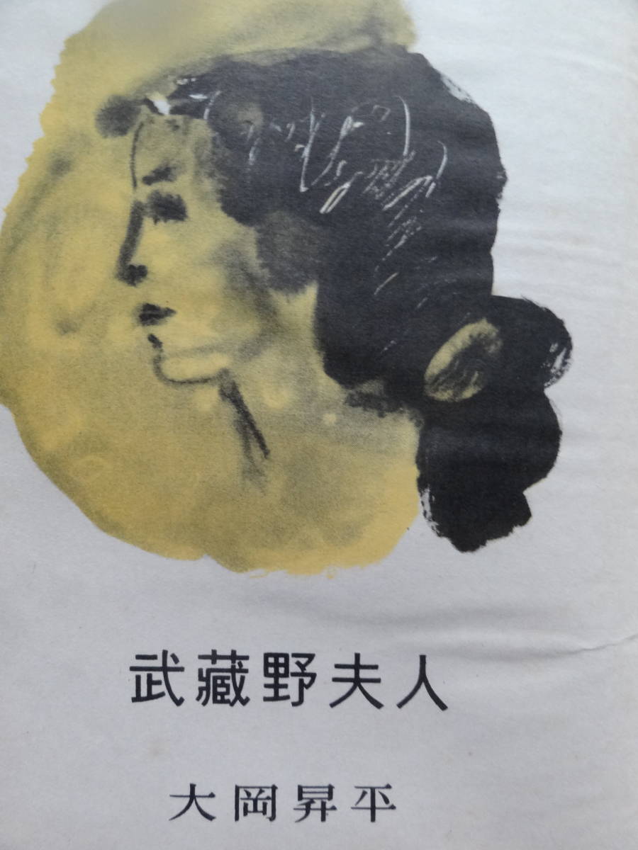 大岡昇平 　武蔵野夫人　＜長篇小説＞　 昭和26年 　講談社　初版 　装幀:猪熊弦一郎 　帯評:山本健吉　青野季吉_画像4