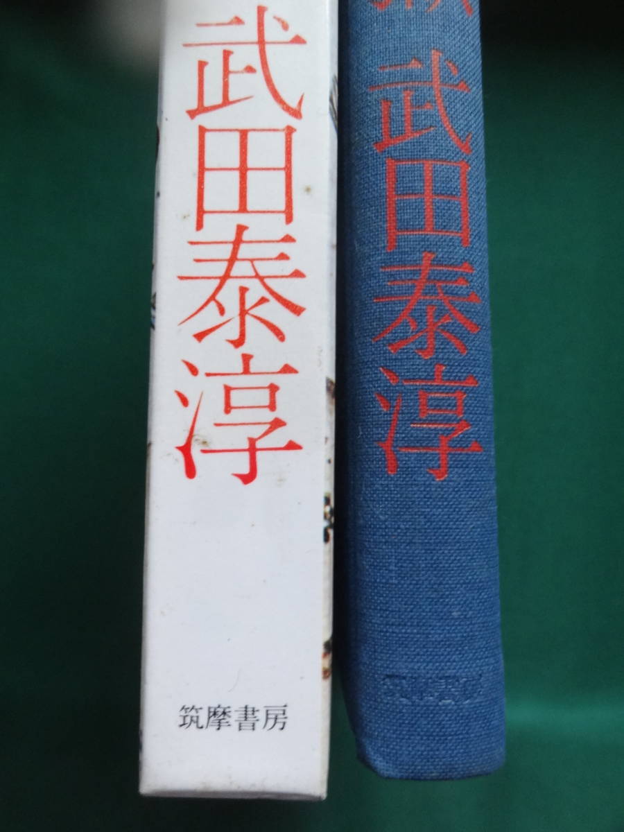  мой средний. земля .< критика * эссе сборник > Takeda Taijun Showa 47 год .. книжный магазин первая версия с лентой 