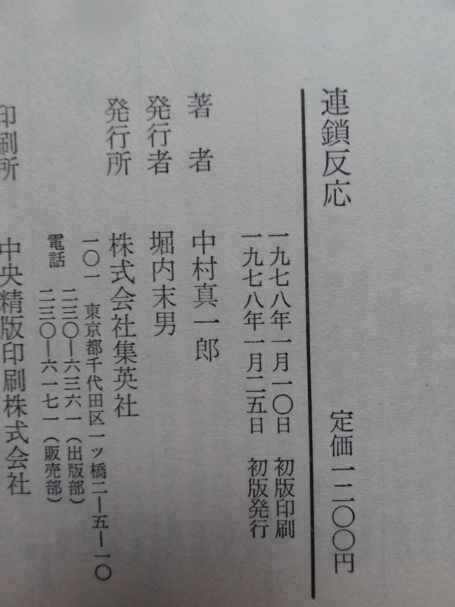 中村真一郎 　連鎖反応 ＜長篇小説＞　 昭和53年 　集英社　 初版 帯付 　装幀:中島かほる_画像6