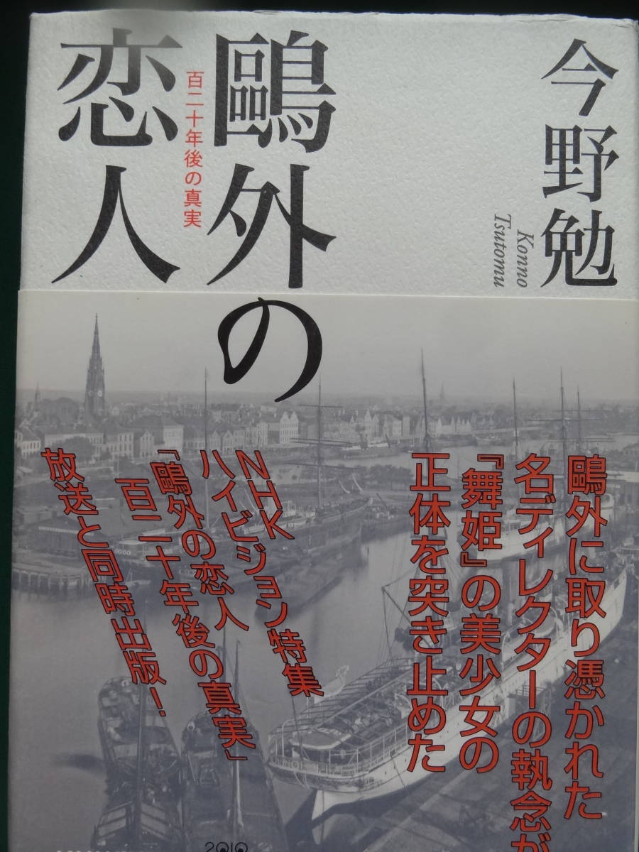 鴎外の恋人　＜120年後の真実＞　 今野勉:著　平成22年　NHK出版　　森鴎外とエリス_画像1