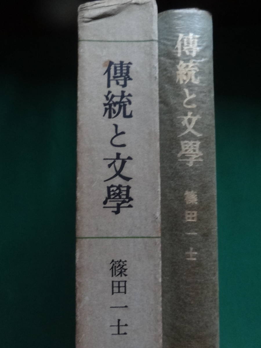 秘色 横光利一 昭和15年 初版函帯 著者自装|小説一般 秘色 横光利一 昭和15年 初版函帯 著者自装|小説一般