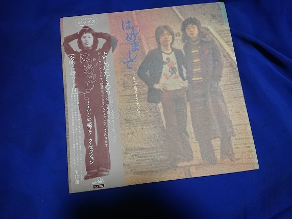 吉田拓郎　かぐや姫　フォークセッション　『はじめまして』　LP