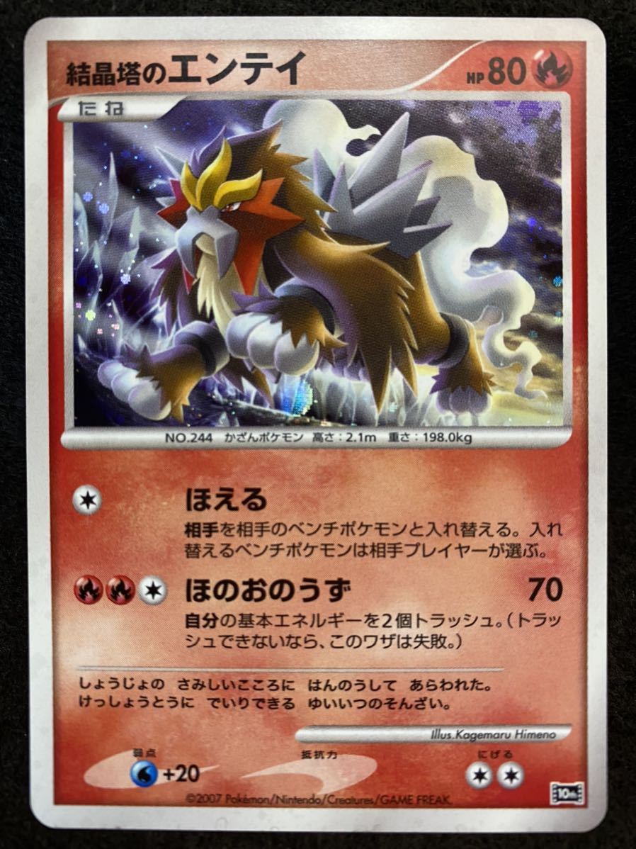 結晶塔のエンテイ 映画10周年記念プレミアムシート ポケモンカード ポケモンカードゲーム 売買されたオークション情報 Yahooの商品情報をアーカイブ公開 オークファン Aucfan Com 結晶塔のエンテイ 映画10周年記念プレミアムシート ポケモンカード ポケモンカードゲーム 売買されたオークション情報 Yahooの商品情報をアーカイブ公開 オークファン Aucfan Com