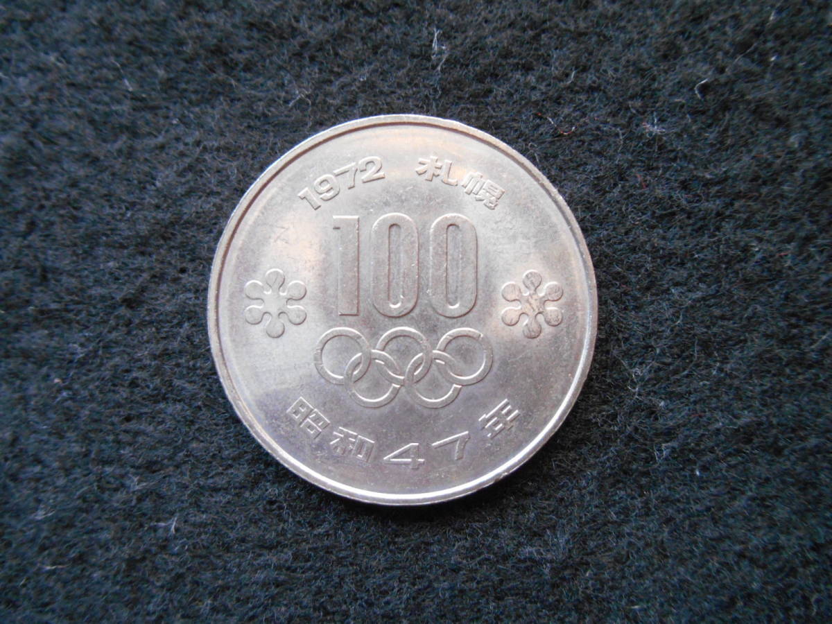 1972年(昭和47年) 札幌冬季オリンピック記念硬貨(白銅貨)　額面100円 e_画像1