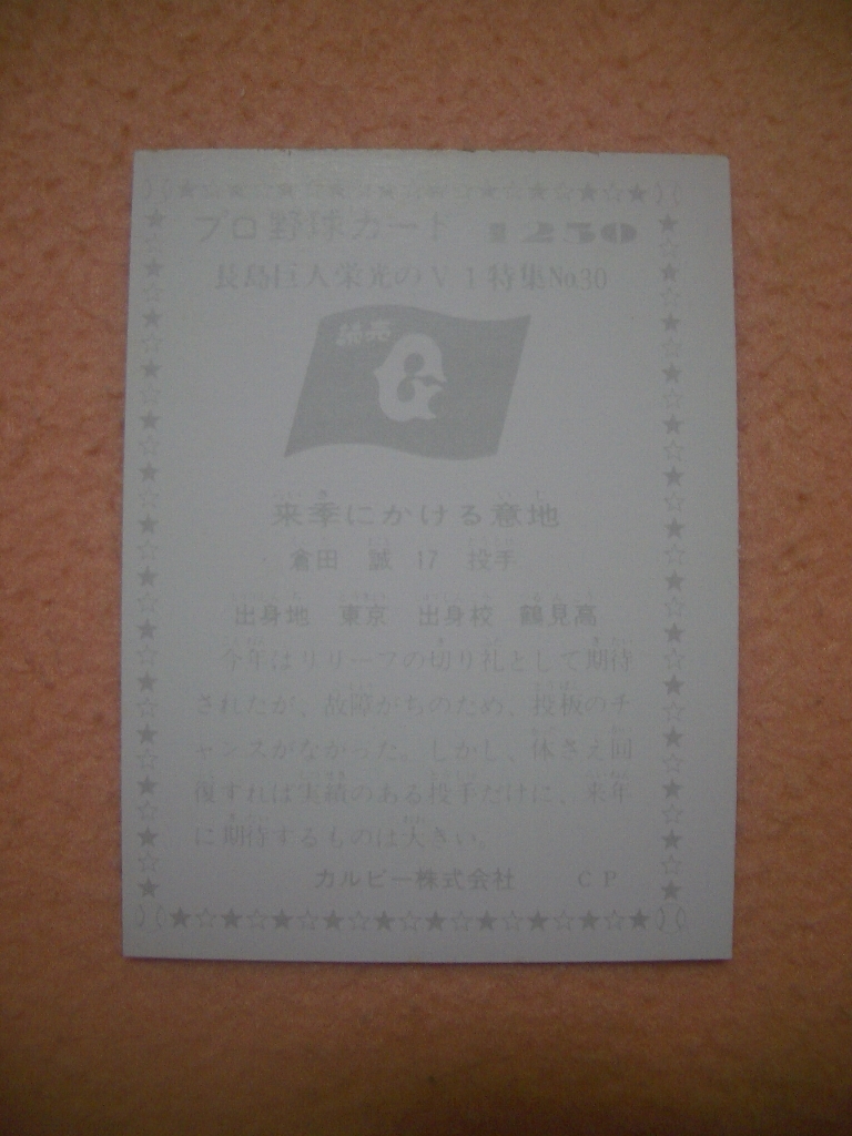 カルビープロ野球カード’76年 1250「長島巨人栄光のV1特集No.30」倉田　誠_画像2