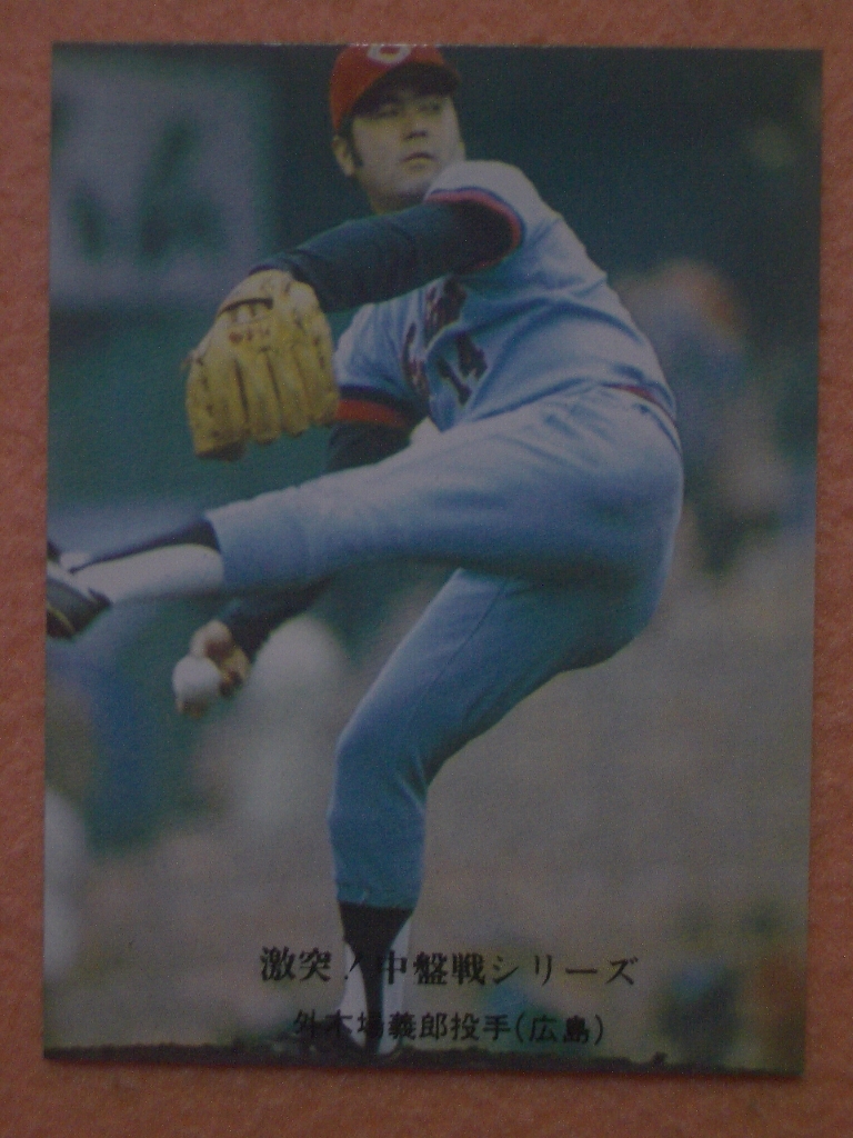 カルビープロ野球カード’76年 679「激突！中盤戦シリーズ」外木場 義郎(広島)_画像1