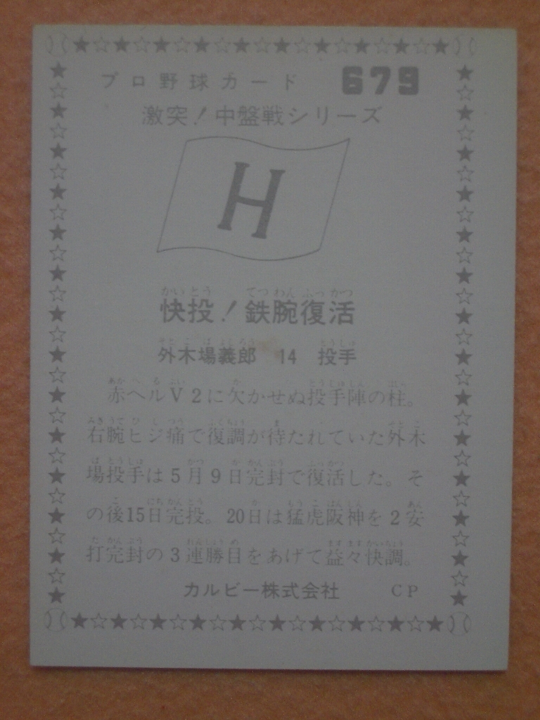 カルビープロ野球カード’76年 679「激突！中盤戦シリーズ」外木場 義郎(広島)_画像2