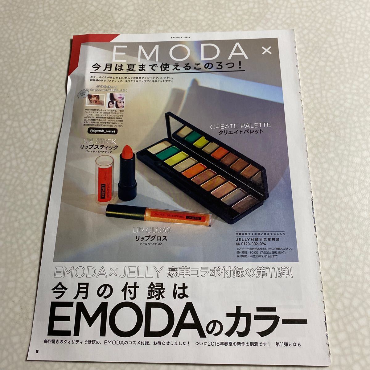 EMODA×JELLY コラボ　クリエイトパレット　リップ　グロス 