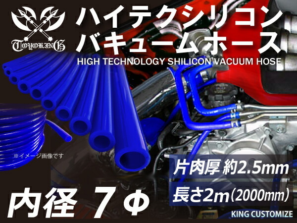 【長さ2メートル】【耐熱】シリコンホース TOYOKING製 バキューム ホース 車 内径Φ7mm 青色 ロゴマーク無し 汎用品_画像1