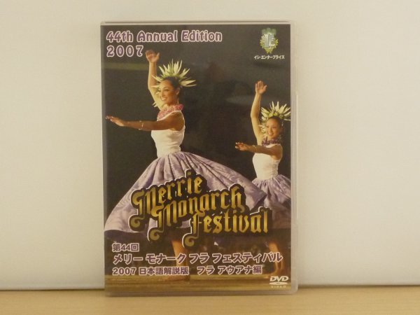 即決DVD◆メリーモナーク フラ フェスティバル 2007 フラ アウアナ編◆日本語解説版_画像1