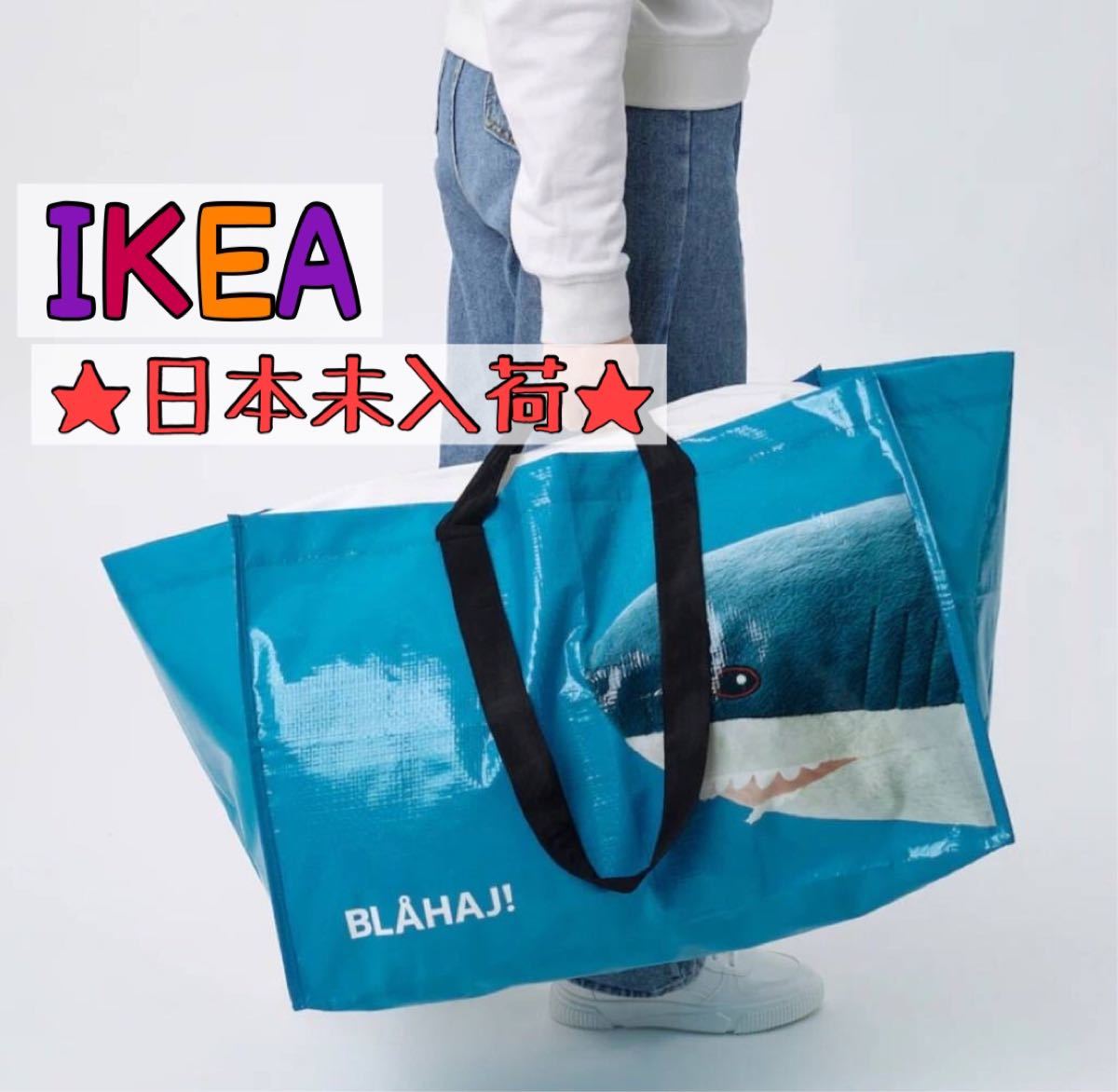 IKEA   エコバッグ　新品未使用　日本未入荷　L 海外限定　サメ　バッグ　定番　ショッピングバッグ