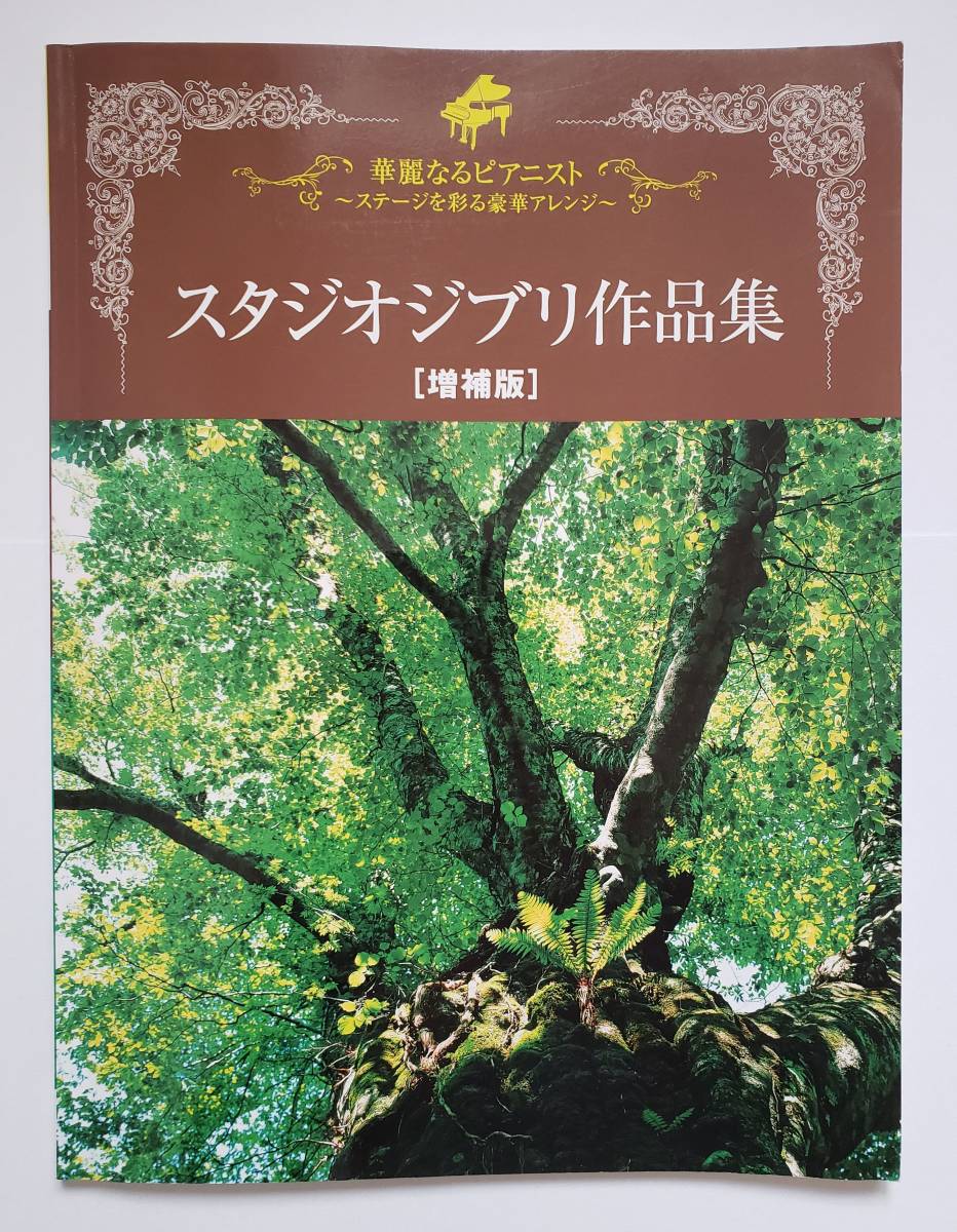 華麗なるピアニスト スタジオジブリ作品集 増補版 楽譜 ピアノ ソロ スコア ジブリ 石川芳 久石譲 矢野顕子 谷山浩子 トトロ ゲド戦記_画像1