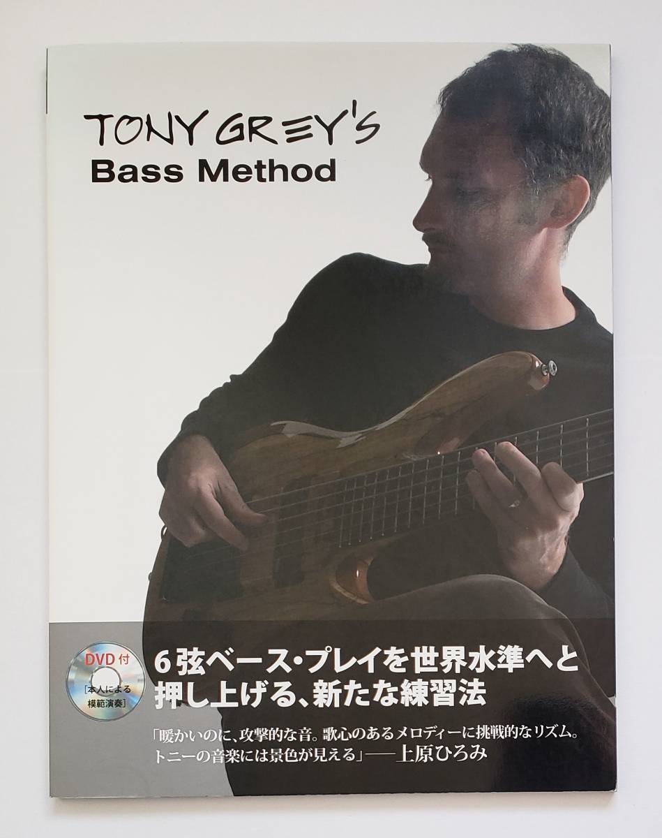 未開封DVD付 トニー・グレイ ベース メソッド TONY GREY Bass Method 上原ひろみ ベーシスト テクニック コード ソロ アドバイス 教則 楽譜