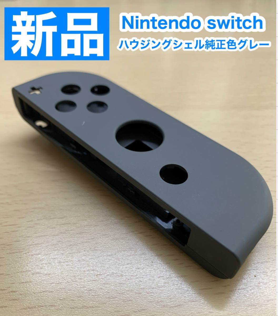 Nintendoスイッチ 右 グレーハウジングシェル