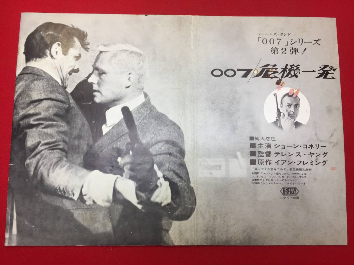 cb12079『００７ 危機一発』プレス　ショーン・コネリー　テレンス・ヤング　ダニエラ・ビアンキ　ペドロ・アルメンダリス