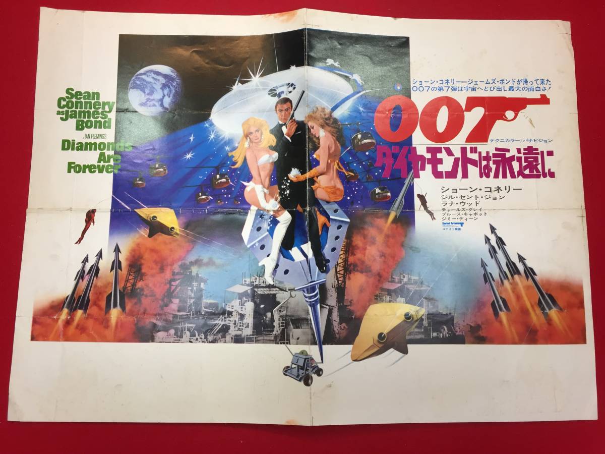 cb12088『００７/ダイヤモンドは永遠に』B3判ポスター　ショーン・コネリー　ジル・セント・ジョン　チャールズ・グレイ