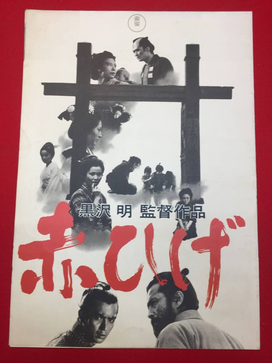 宅配便配送 cb12027『赤ひげ』プレス 黒澤明 三船敏郎 加山雄三 山崎努 団 その他