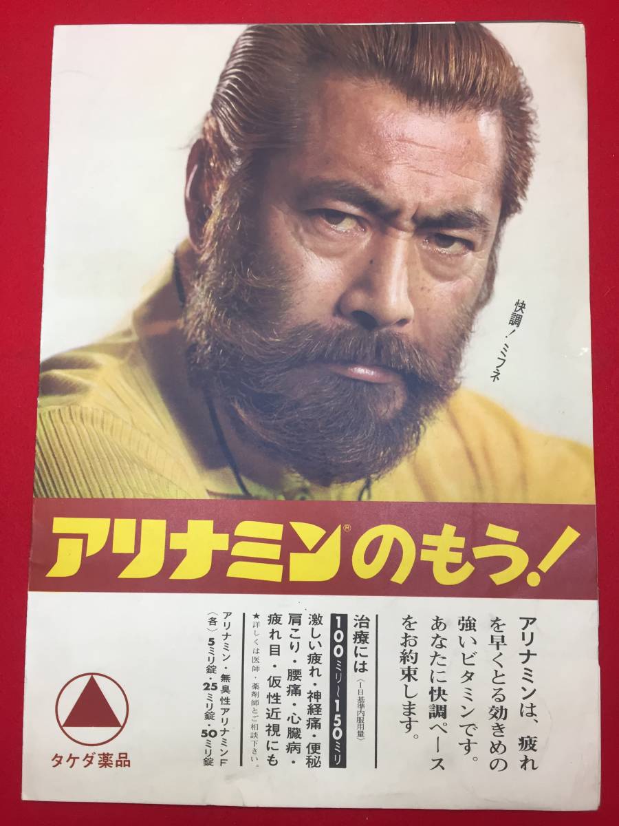超特価激安 cb12027『赤ひげ』プレス 黒澤明 三船敏郎 加山雄三 山崎努 団 その他