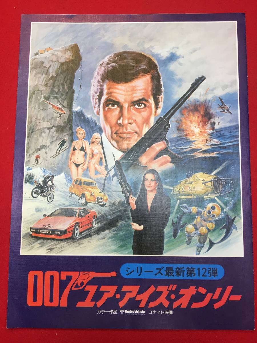 cb12085『００７/ユア・アイズ・オンリー』プレス　ロジャー・ムーア キャロル・ブーケ トポル ジョン・グレン