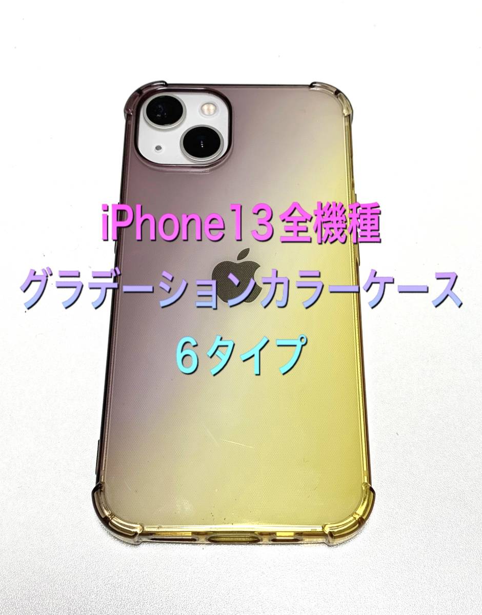 送料無料 iPhone13 全機種6タイプ グラデーションケース 売買 ネコポスゆうパケット ProMax 匿名発送 mini 日本全国 Pro