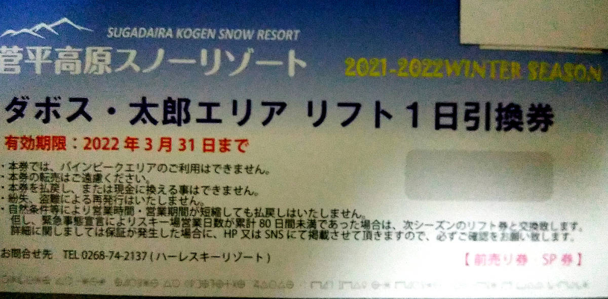特価 リフト1日引換券（5枚綴り） ダボス・太郎エリア 菅平高原スキー 