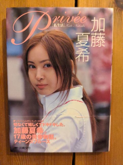 Yahoo!オークション - 加藤夏希 写真集 Priv'ee 私生活 サイン本 Yahoo!オークション - 加藤夏希 写真集 Priv'ee 私生活 サイン本