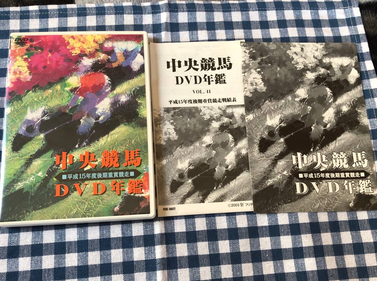 中央競馬DVD年鑑 平成15年度後期重賞競走 コスモバルク スイープトウショウ タップダンスシチー アドマイヤグルーヴ メイショウボーラー_画像1