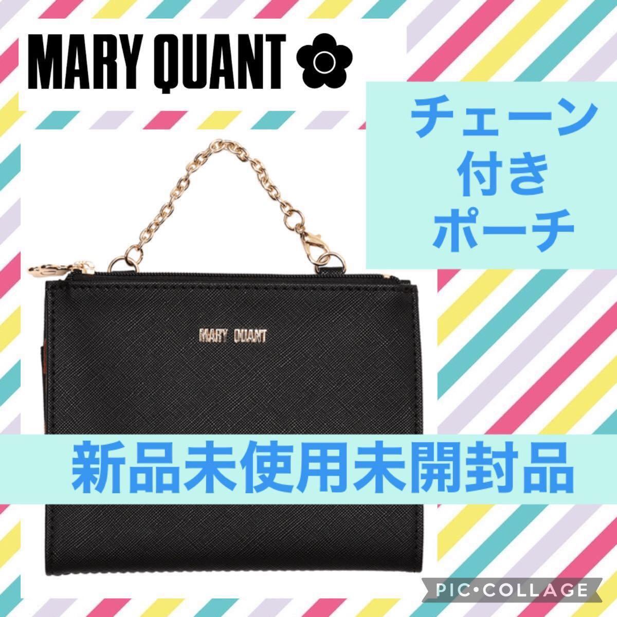 マリークワント MARY QUANT チェーン 付き ポーチ ミニ バッグ メイク マスク リップ ブラック 黒色 新品 未使用