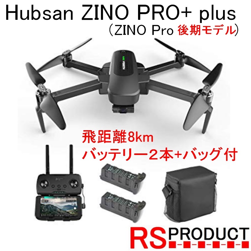【8Km飛行】新型 Hubsan ZINO PRO+ plus 日本語説明書【バッテリー２本+バッグ】H117 4Kカメラ ３軸ジンバル ブラシレス GPS RSプロダクト