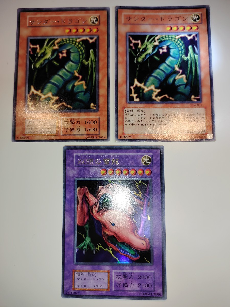 遊戯王 双頭の雷龍 初期 美品 サンダー・ドラゴン 初期 2期 引退 遊戯王 双頭の雷龍 初期 美品 サンダー・ドラゴン 初期 2期 引退