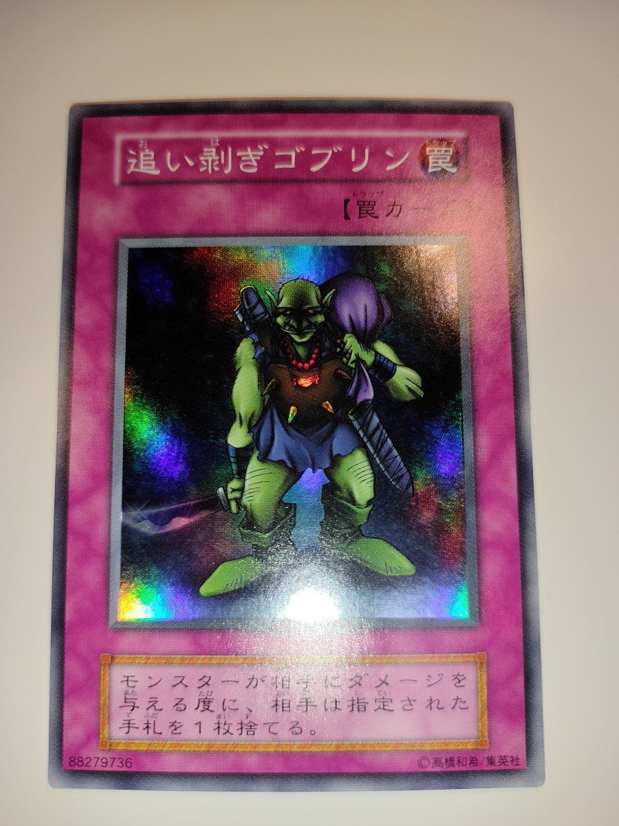 遊戯王 追い剥ぎゴブリン 初期 引退|Yahoo!フリマ(旧PayPay 遊戯王 追い剥ぎゴブリン 初期 引退|Yahoo!フリマ(旧PayPay