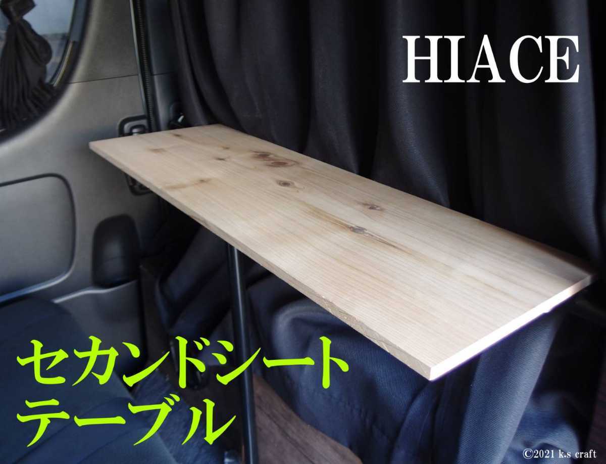 ハイエース セカンドシートテーブル 杉1枚板 幅広タイプ ドリンク