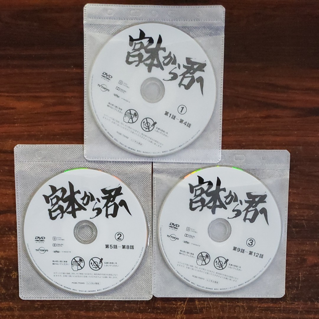 レンタル版DVD  宮本から君へ  全3巻  池松壮亮 蒼井優 松山ケンイチ