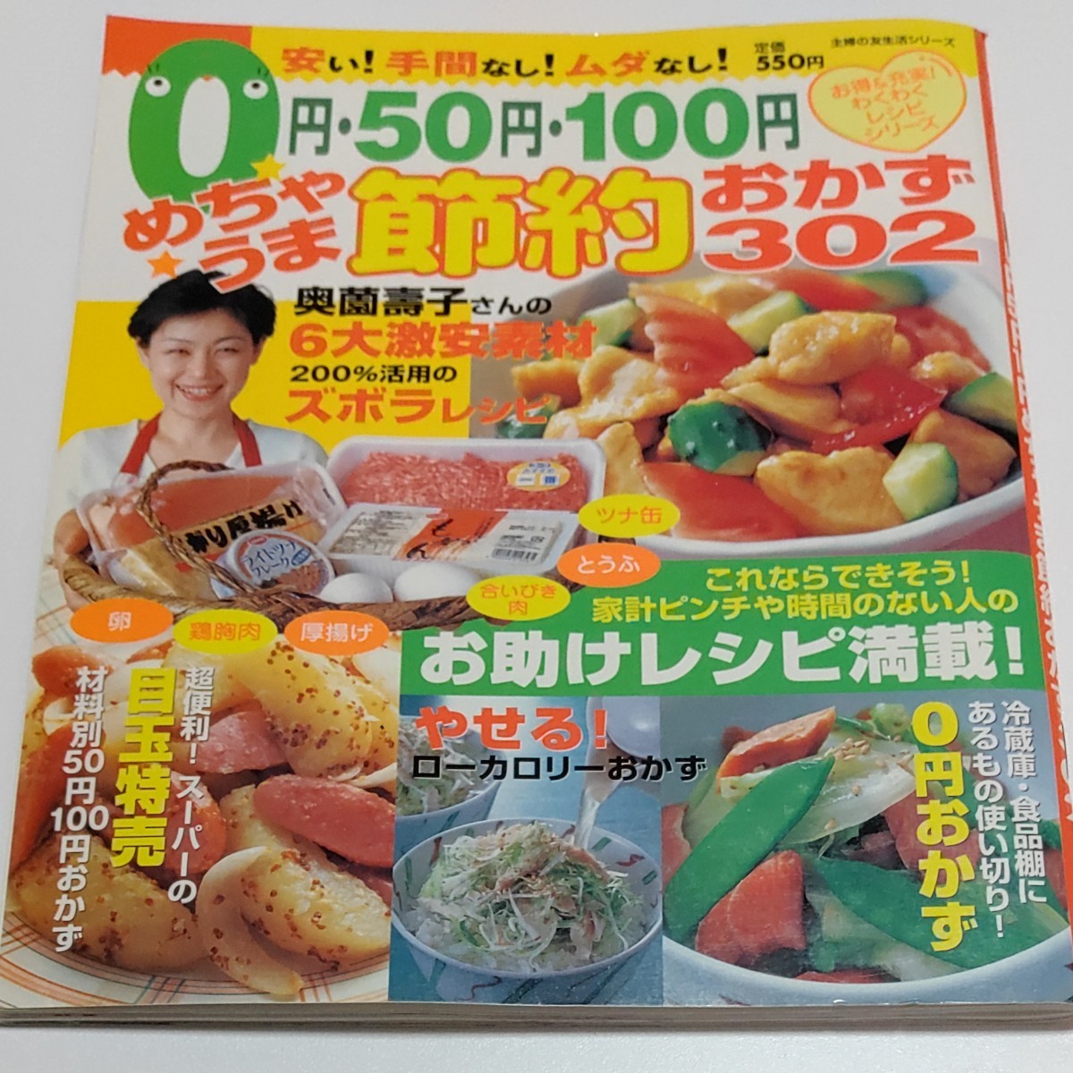 ０円５０円１００円めちゃうま節約おかず３０２ わくわくレシピシリーズ／主婦の友社