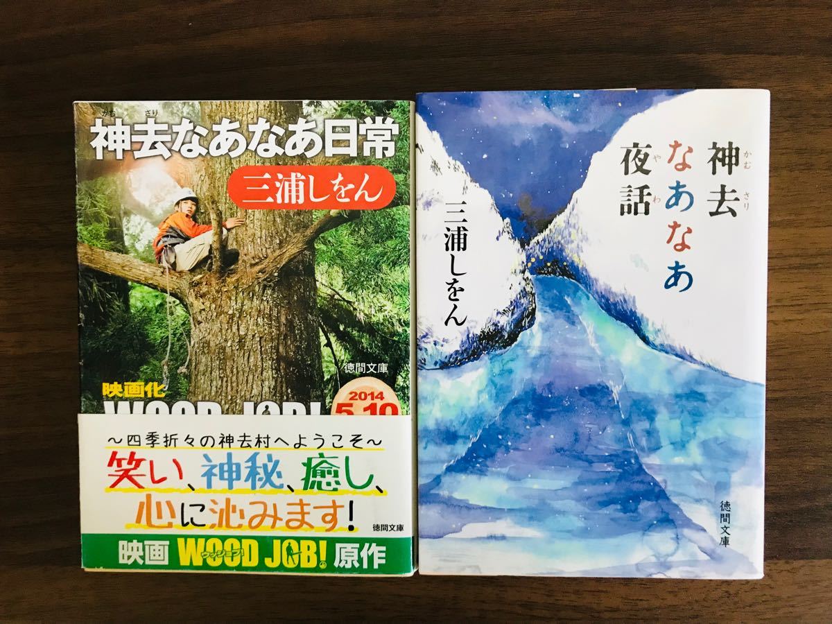 神去なあなあ夜話 徳間文庫 三浦しをん 著者 安価 三浦しをん 神去なあなあ夜話 徳間文庫 三浦しをん 著者 安価 三浦しをん
