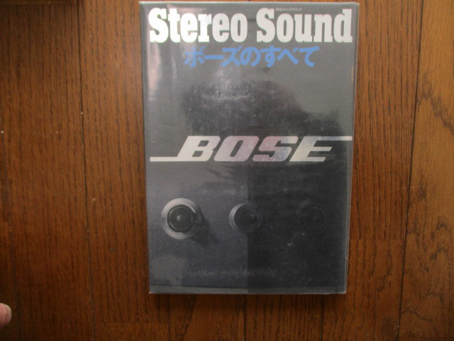 StereoSound　別冊ステレオサウンド　ボーズのすべて これがBOSEサウンドシステムだ！　1993年10月　美品_画像1
