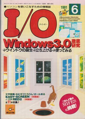*[I/O I o-1991 год 6 месяц номер ]Windows3.0 тщательный изучение * предположение!!Windows. история . в дальнейшем *MIFES. пробовать!*