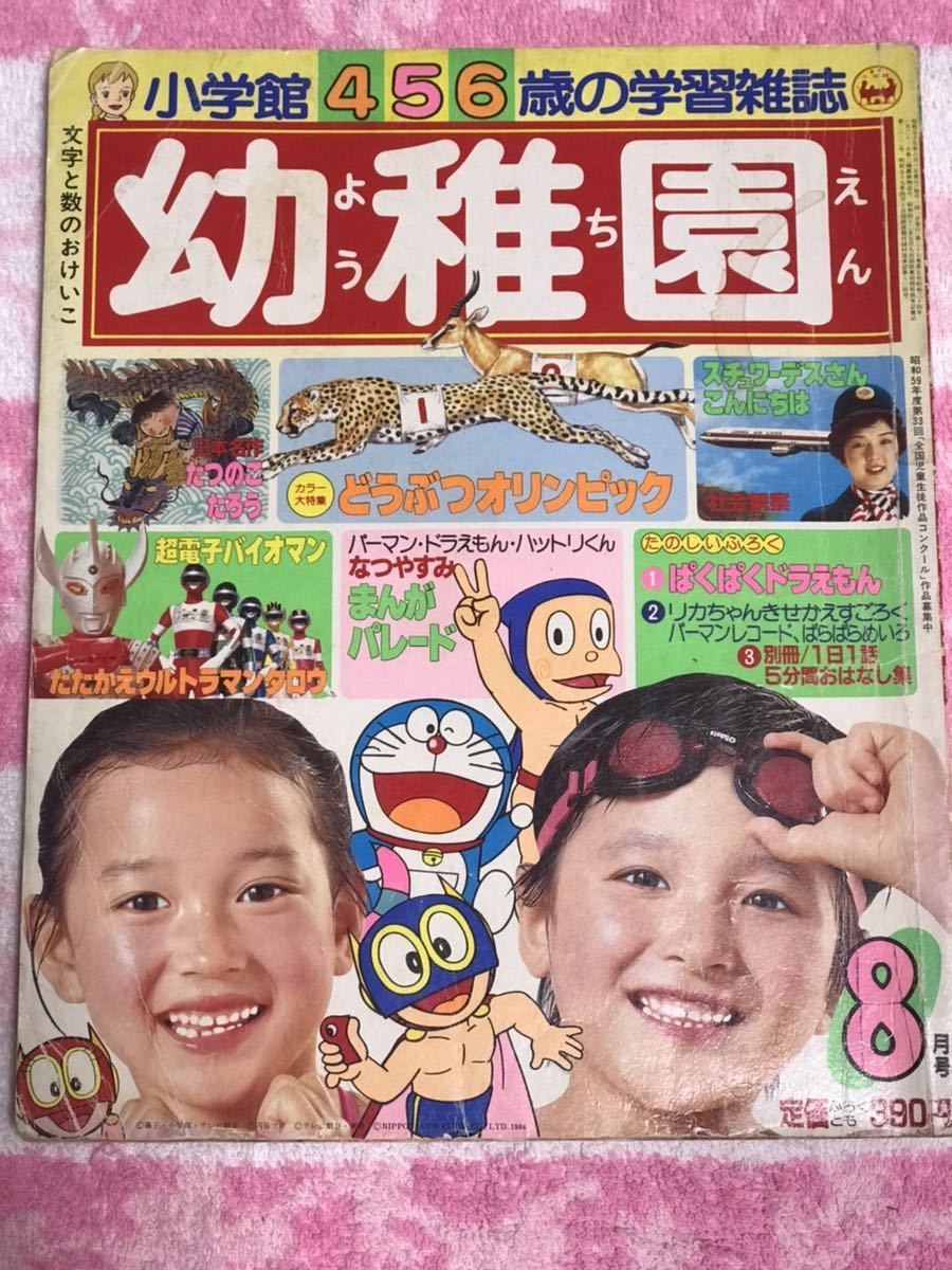 Yahoo!オークション - 小学館 幼稚園1984年8月号/昭和59年 Yahoo!オークション - 小学館 幼稚園1984年8月号/昭和59年